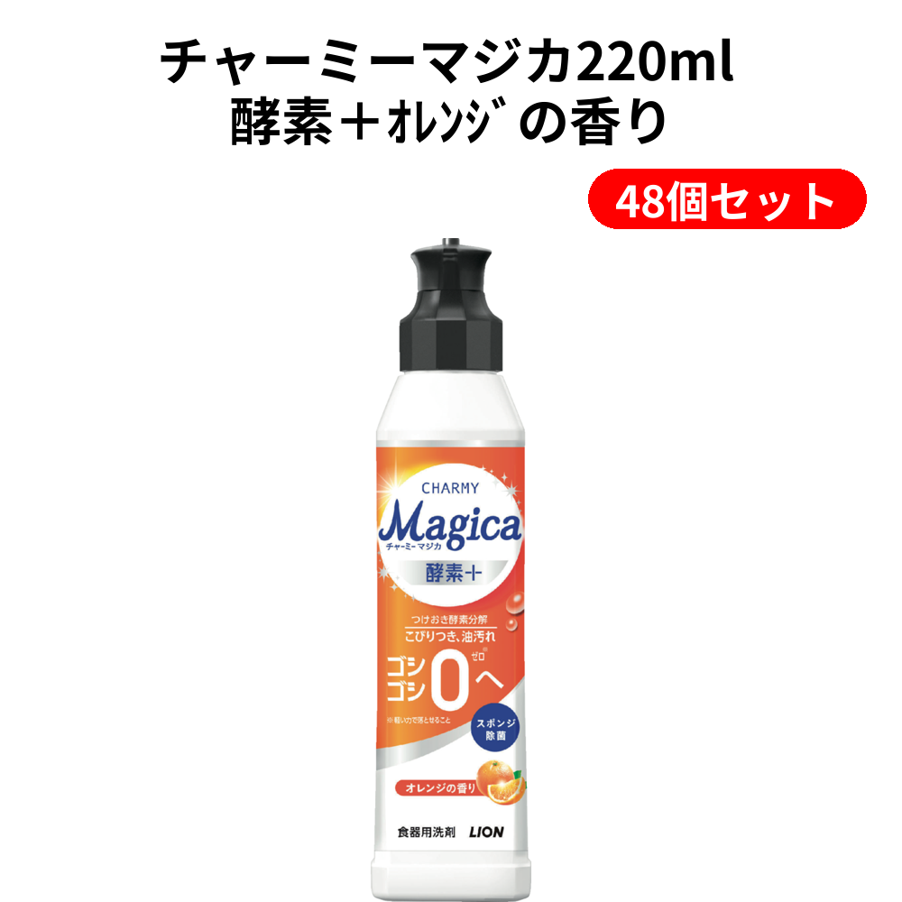 チャーミーマジカ220ml 酵素＋ｵﾚﾝｼﾞの香り 48個セット