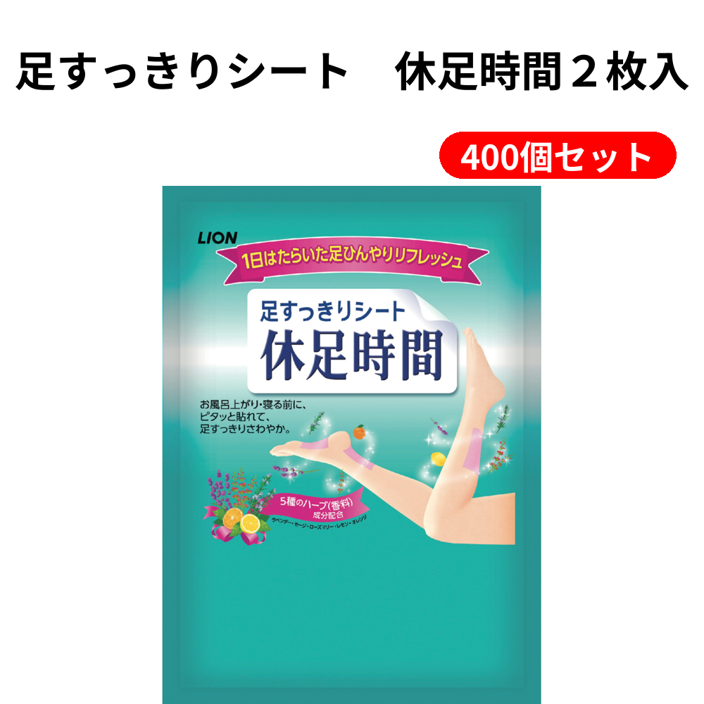 足すっきりシート　休足時間２枚入 400個セット