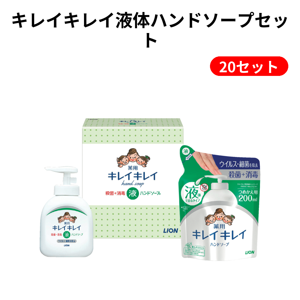 キレイキレイ液体ハンドソープセット 20セット