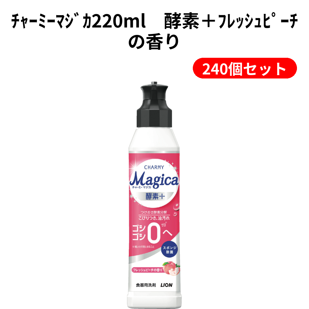 ﾁｬｰﾐｰﾏｼﾞｶ220ml　酵素＋ﾌﾚｯｼｭﾋﾟｰﾁの香り 240個セット