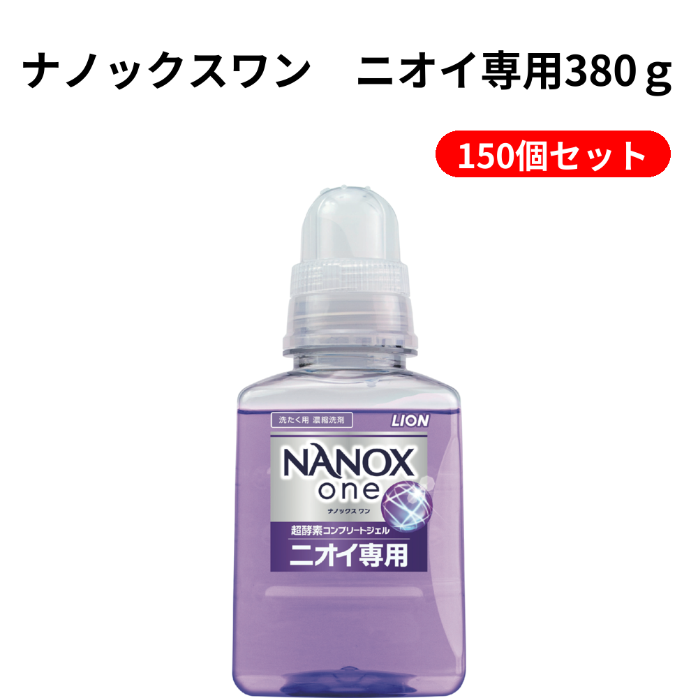 ナノックスワン　ニオイ専用380ｇ 150個セット