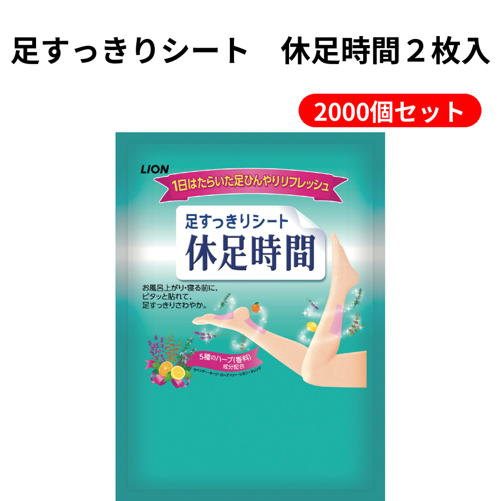 足すっきりシート　休足時間２枚入 2000個セット
