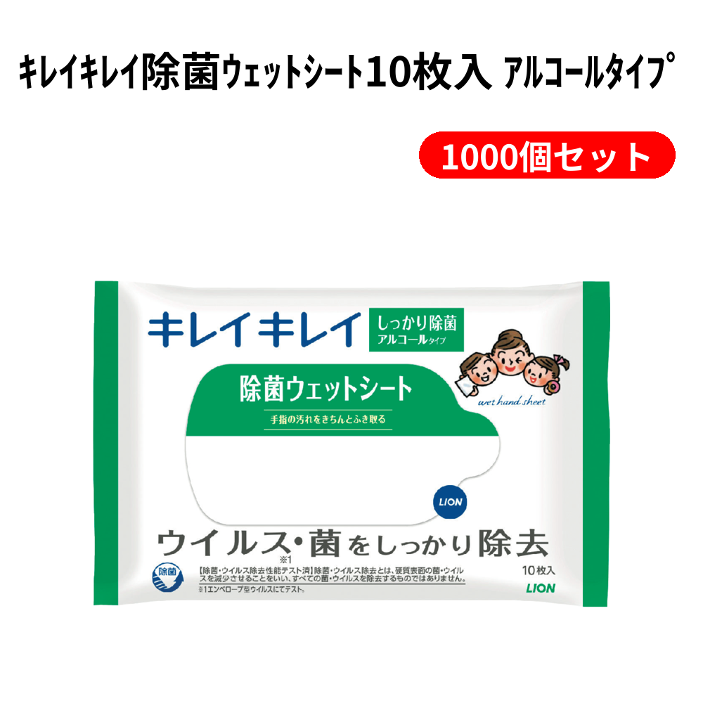 ｷﾚｲｷﾚｲ除菌ｳｪｯﾄｼｰﾄ10枚入 ｱﾙｺｰﾙﾀｲﾌﾟ 1000個セット