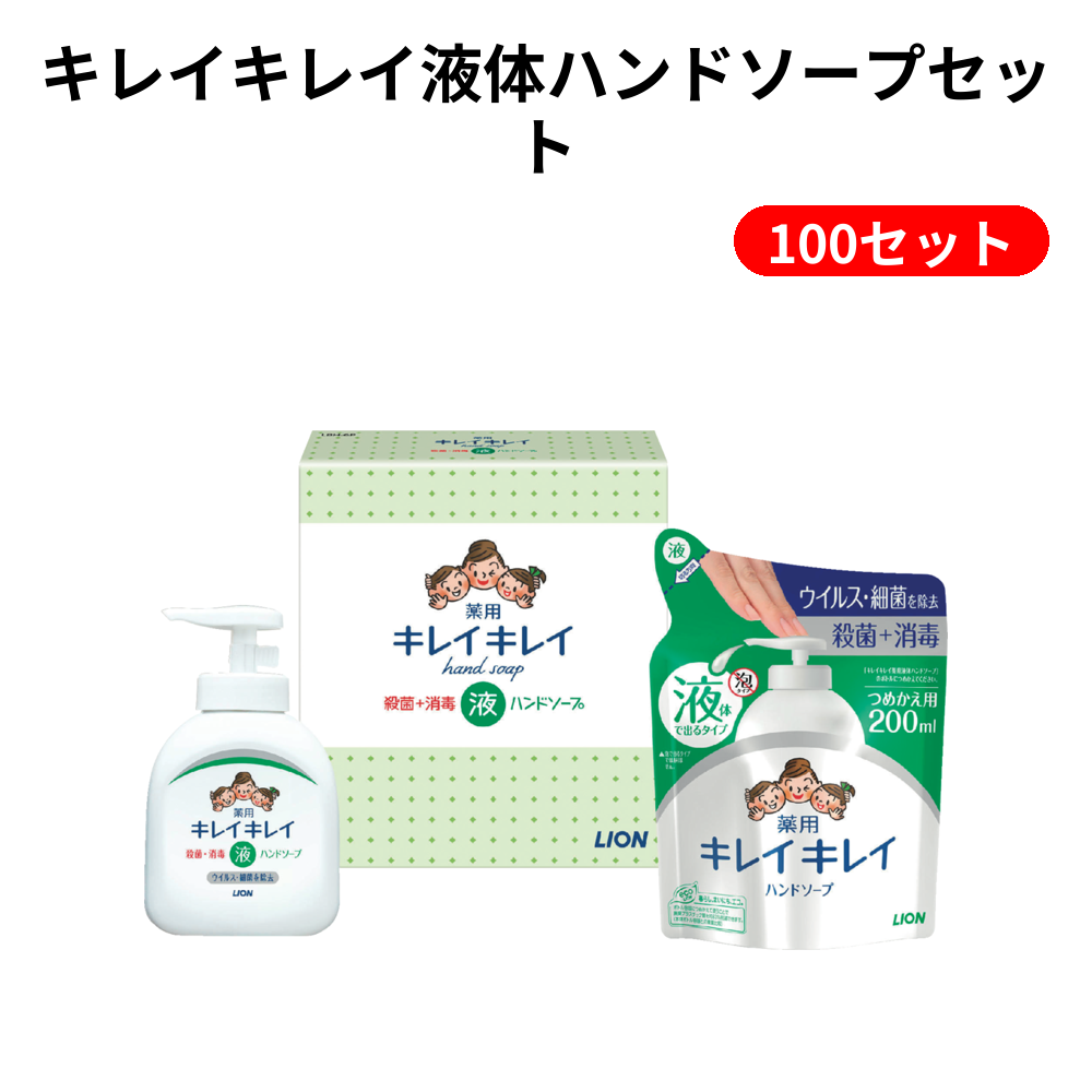 キレイキレイ液体ハンドソープセット 100セット