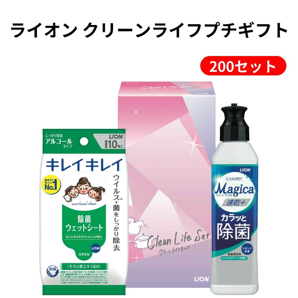 ライオン クリーンライフプチギフト 200セット