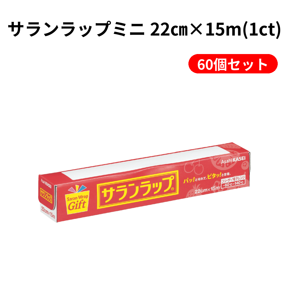 サランラップミニ 22㎝×15m(1ct) 60個セット