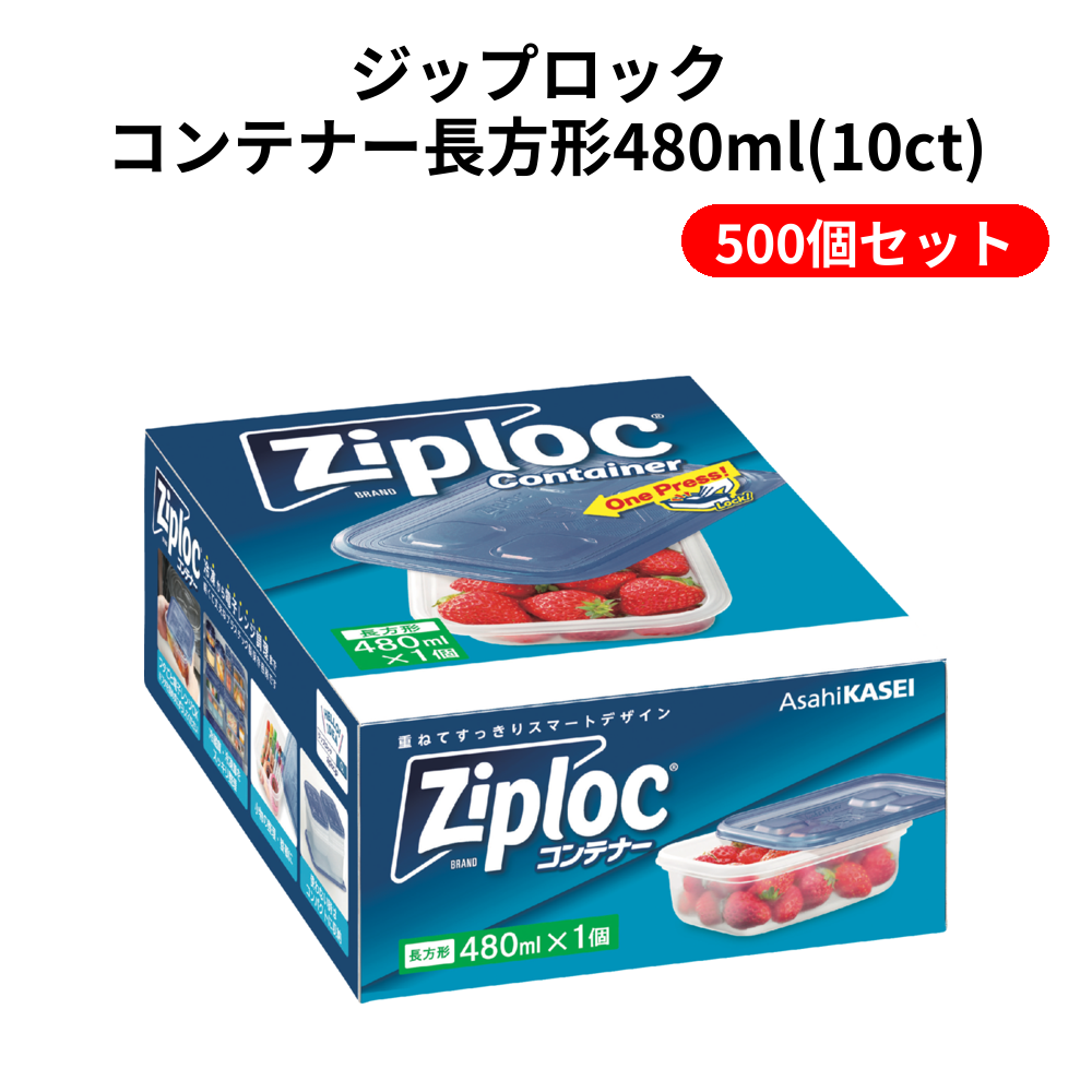 ジップロック コンテナー長方形480ml(10ct) 500個セット