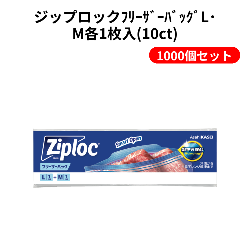 ジップロックﾌﾘｰｻﾞｰﾊﾞｯｸﾞL･M各1枚入(10ct) 1000個セット