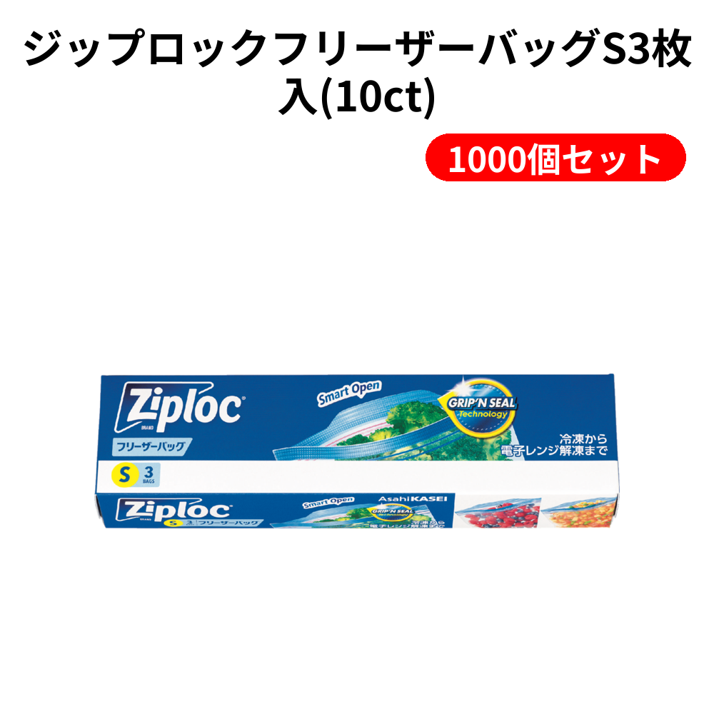 ジップロックフリーザーバッグS3枚入(10ct) 1000個セット