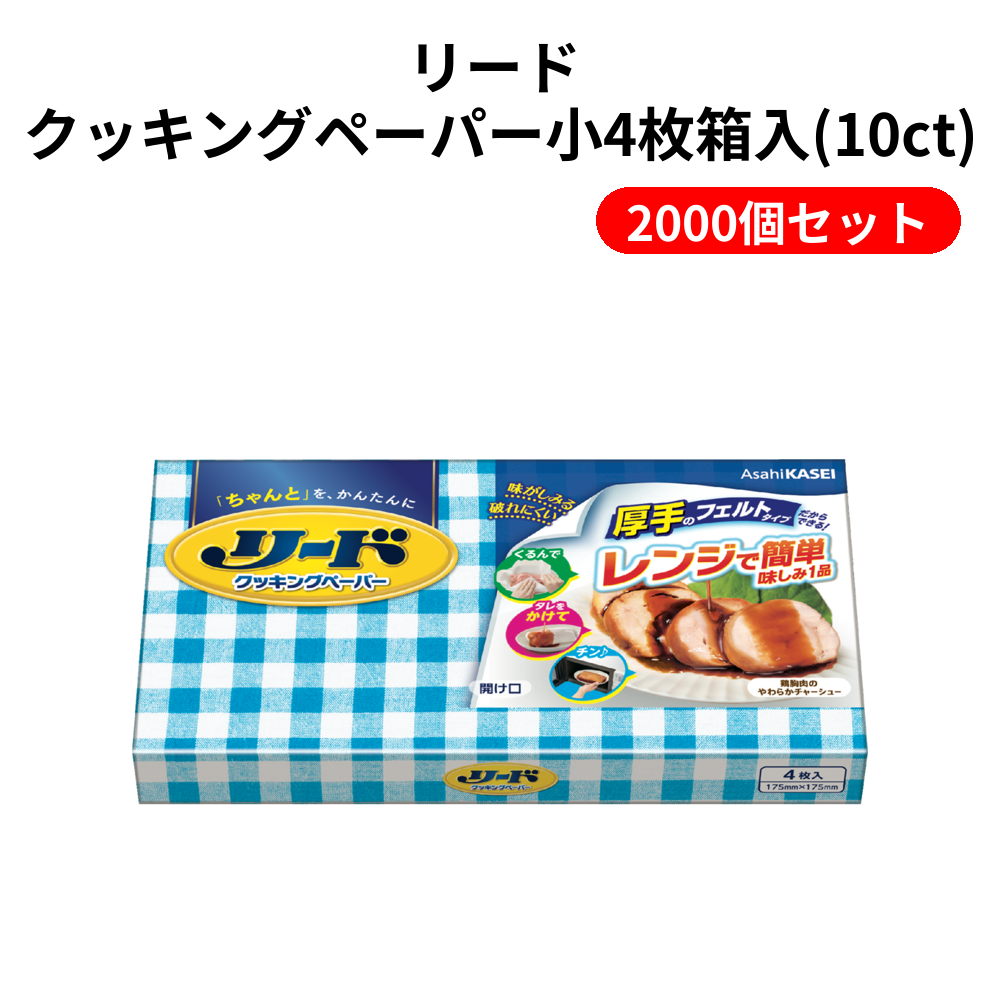 リード クッキングペーパー小4枚箱入(10ct) 2000個セット