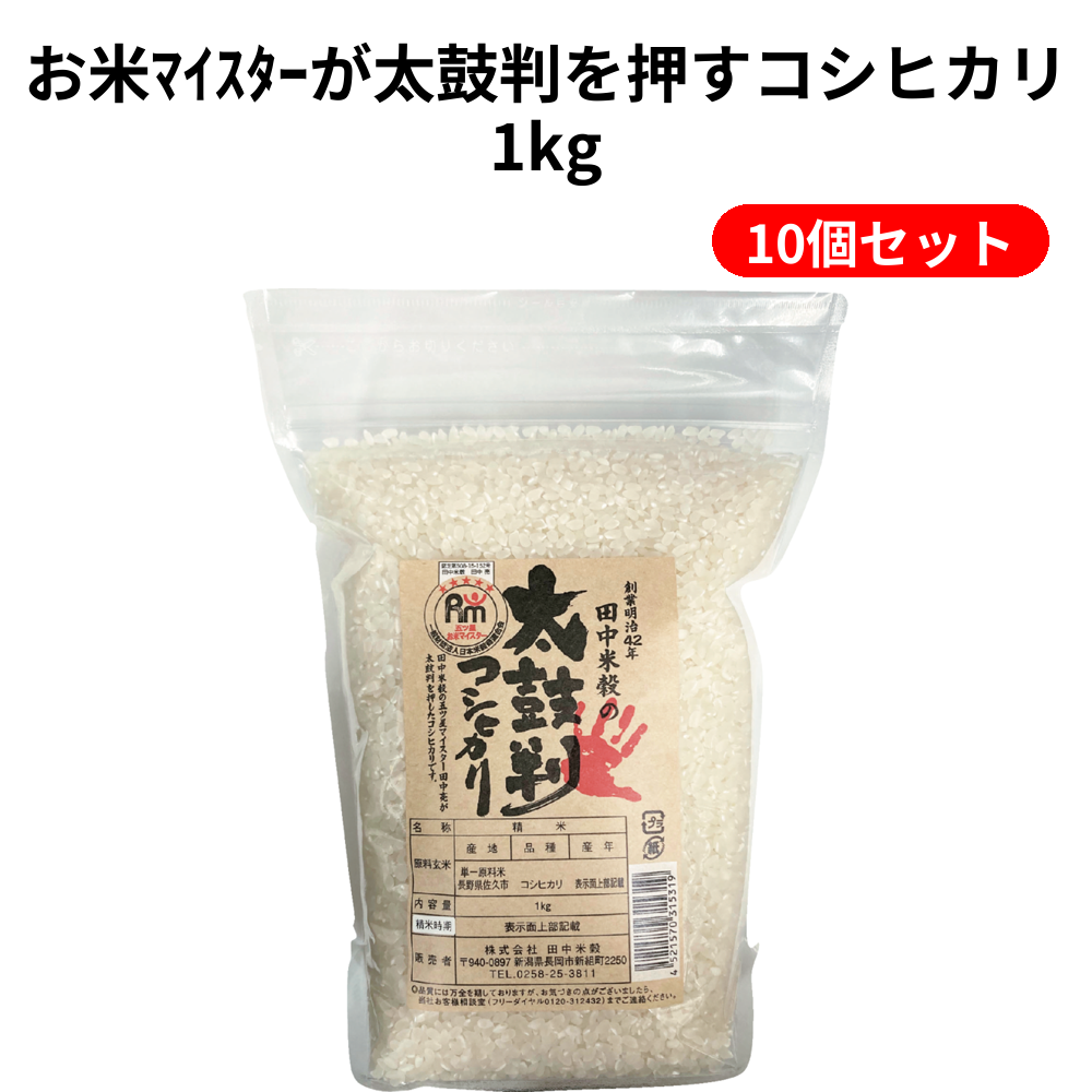 お米ﾏｲｽﾀｰが太鼓判を押すコシヒカリ1kg 10個セット