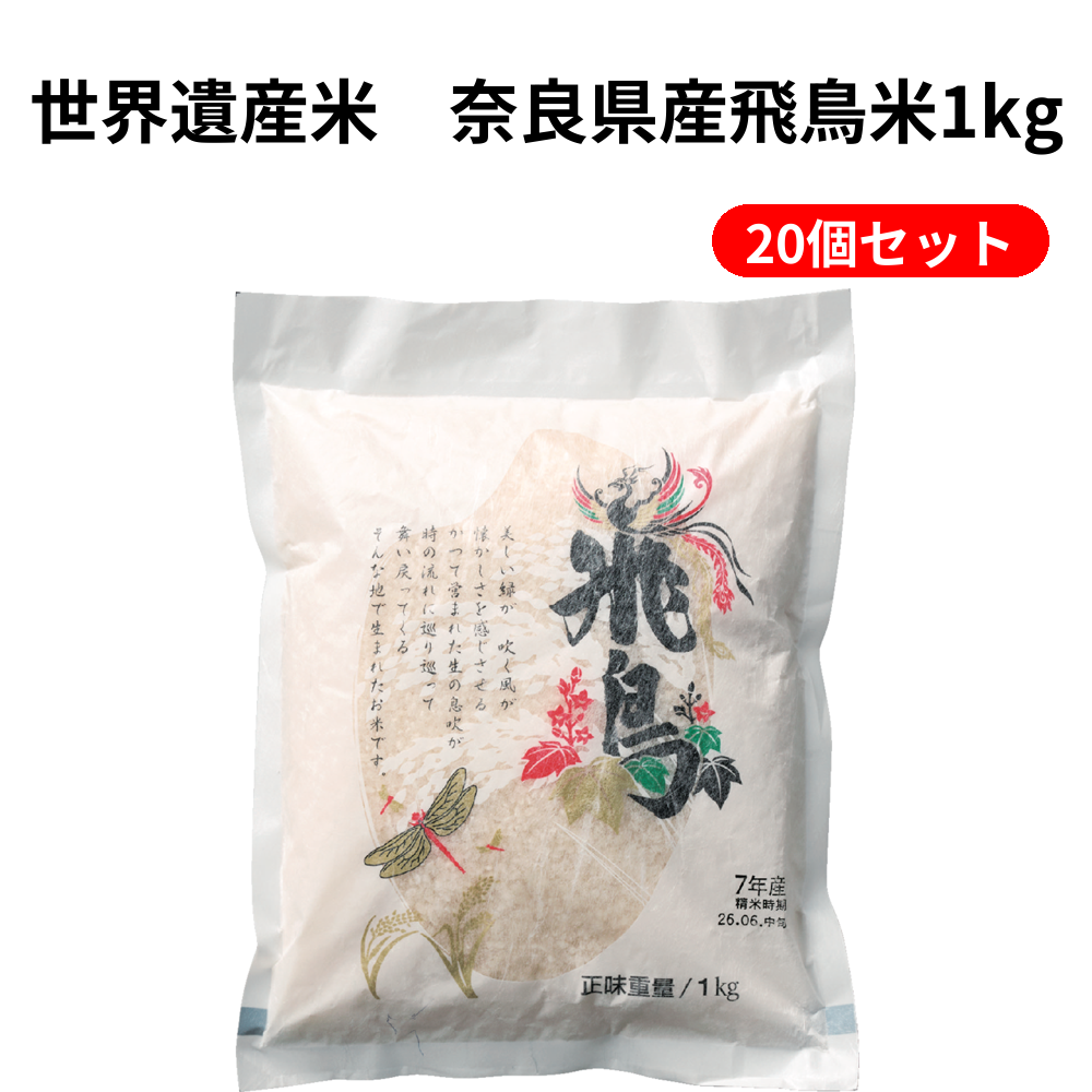 世界遺産米　奈良県産飛鳥米1kg 20個セット