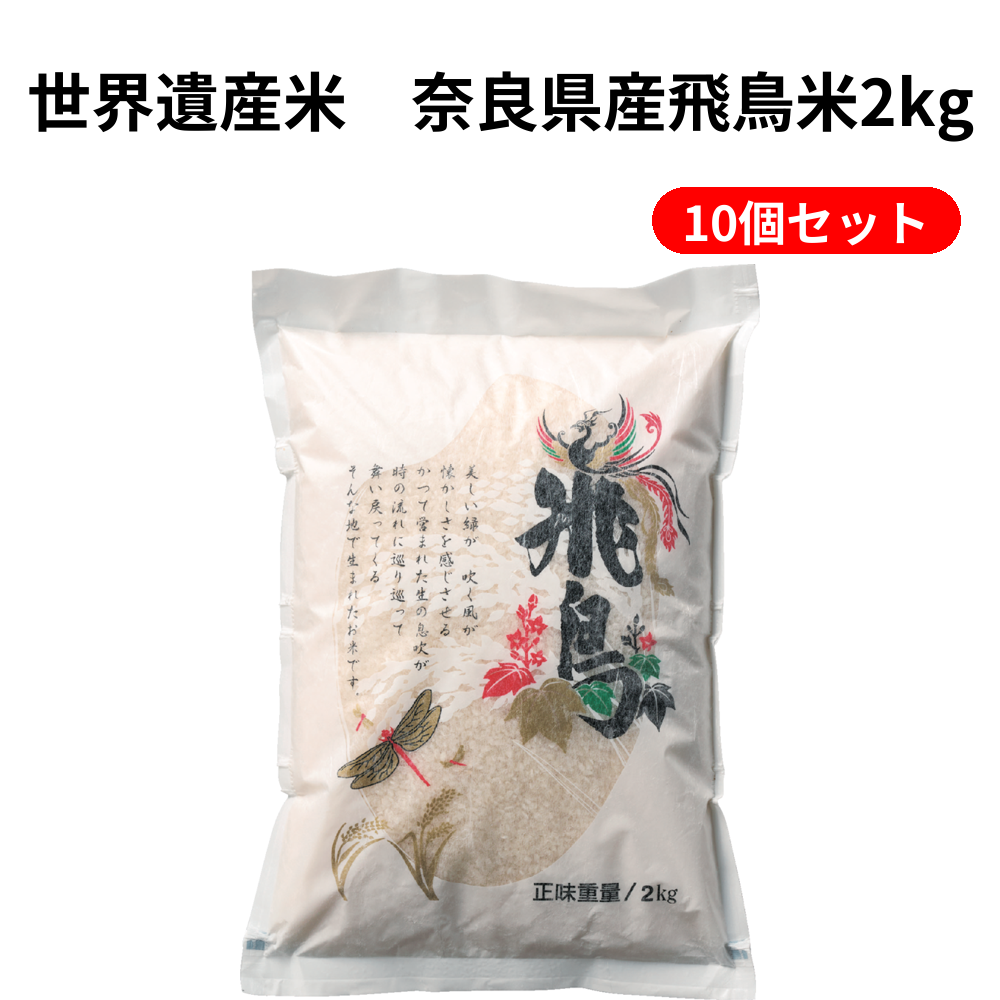 世界遺産米　奈良県産飛鳥米2kg 10個セット