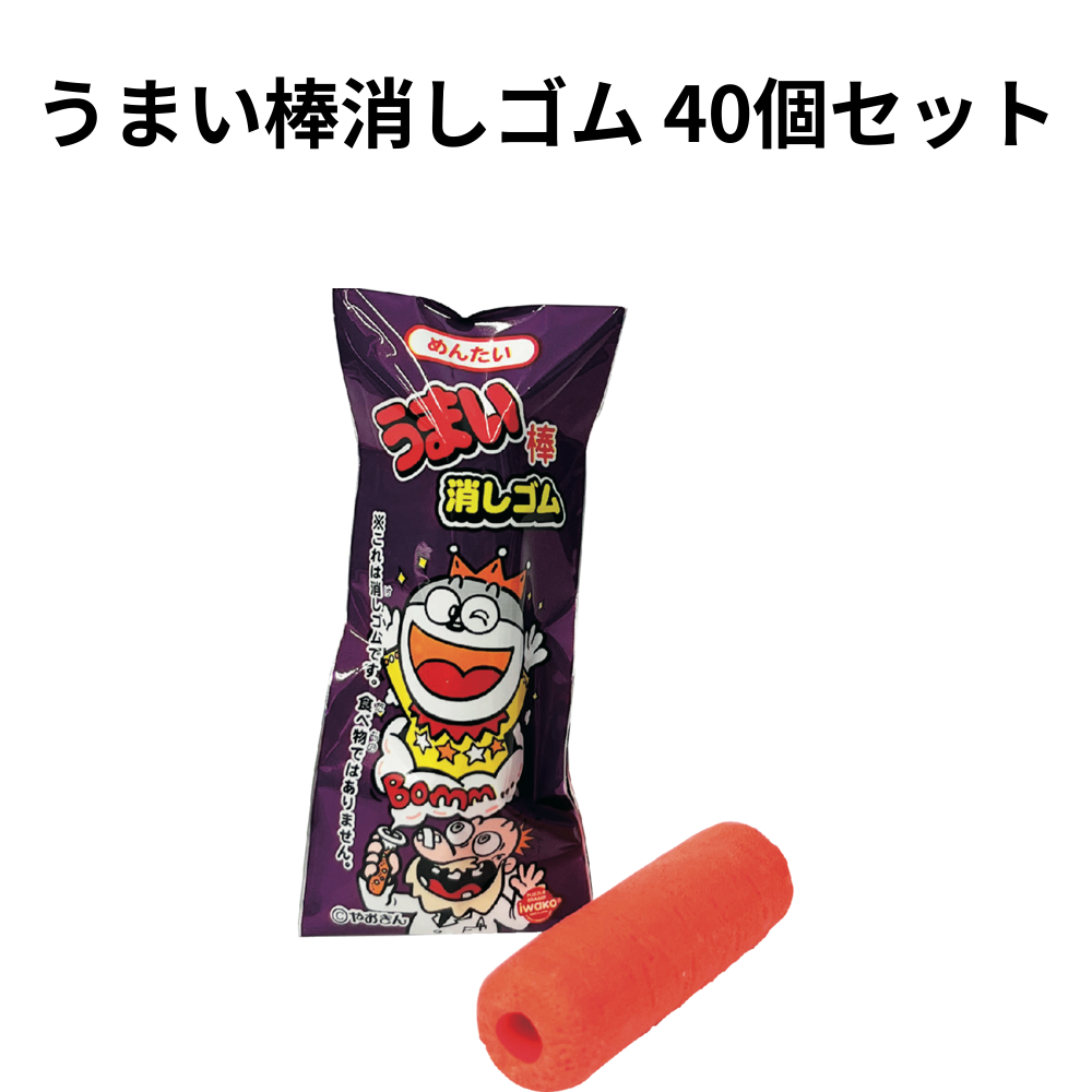 うまい棒消しゴム 40個セット 小ロット（最低2個・1個単位）