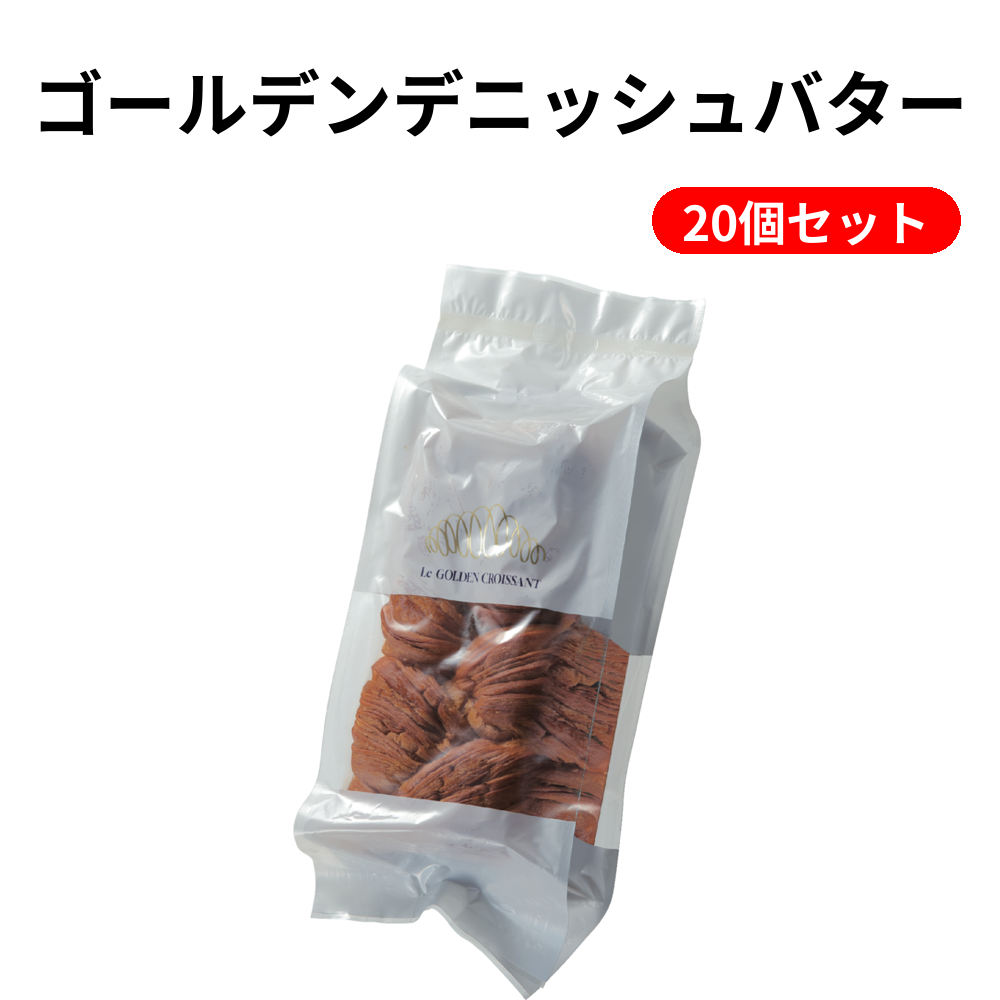 ゴールデンデニッシュバター 20個セット