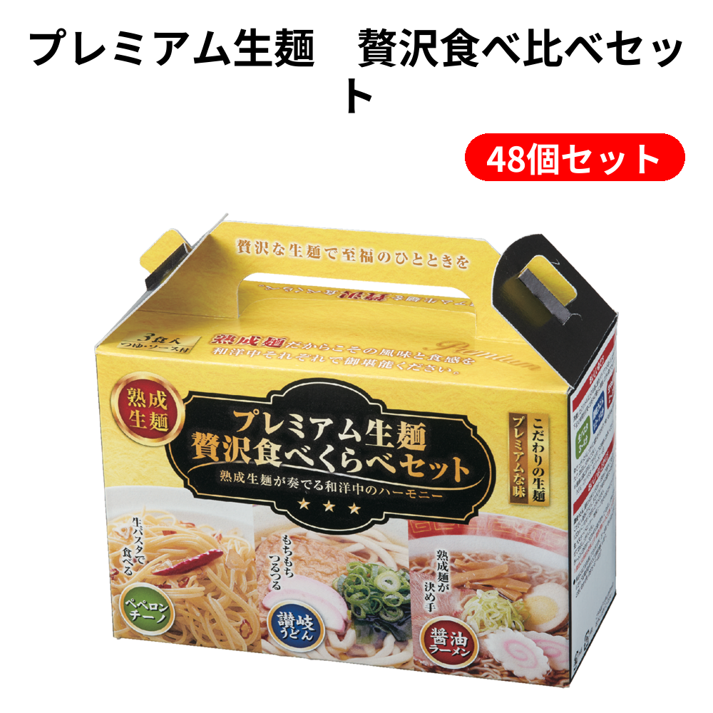 プレミアム生麺　贅沢食べ比べセット 48個セット