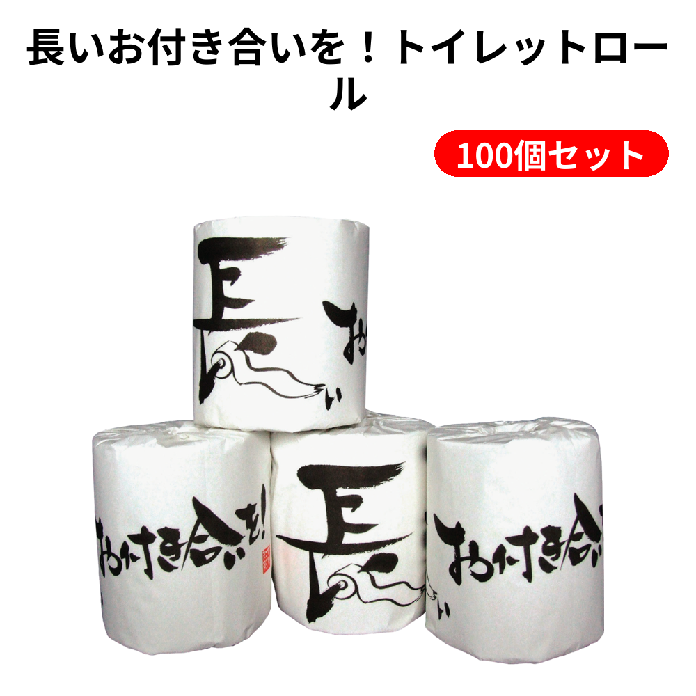 長いお付き合いを！トイレットロール 100個セット