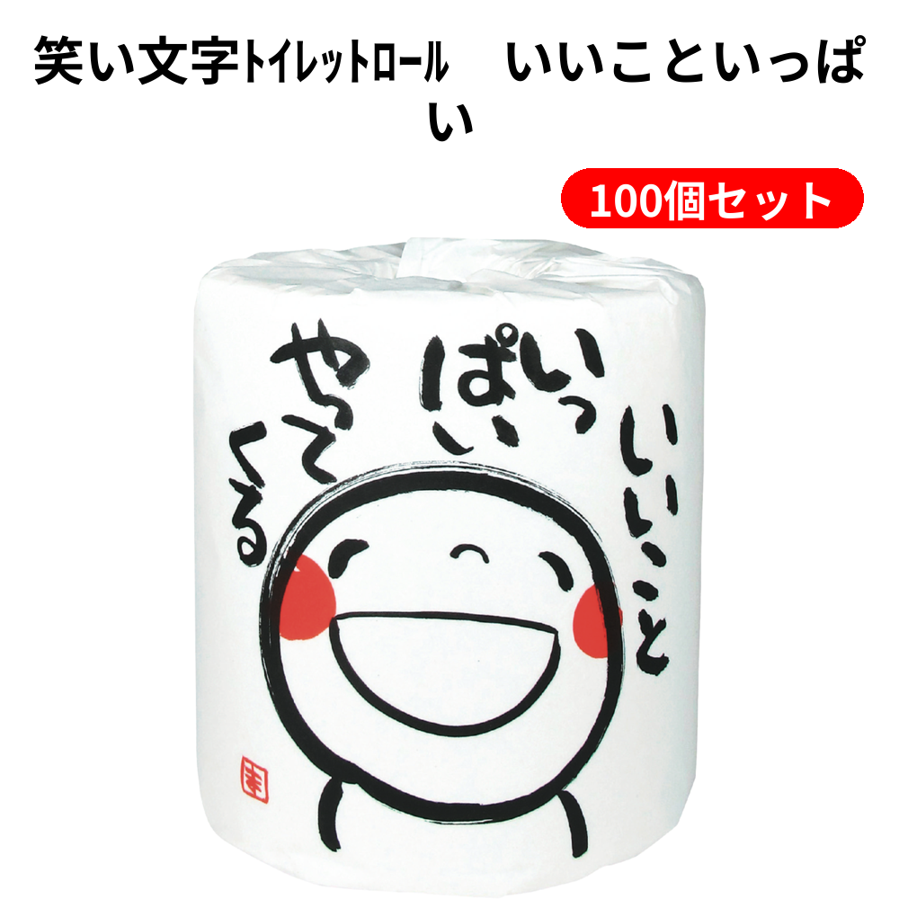 笑い文字ﾄｲﾚｯﾄﾛｰﾙ　いいこといっぱい 100個セット