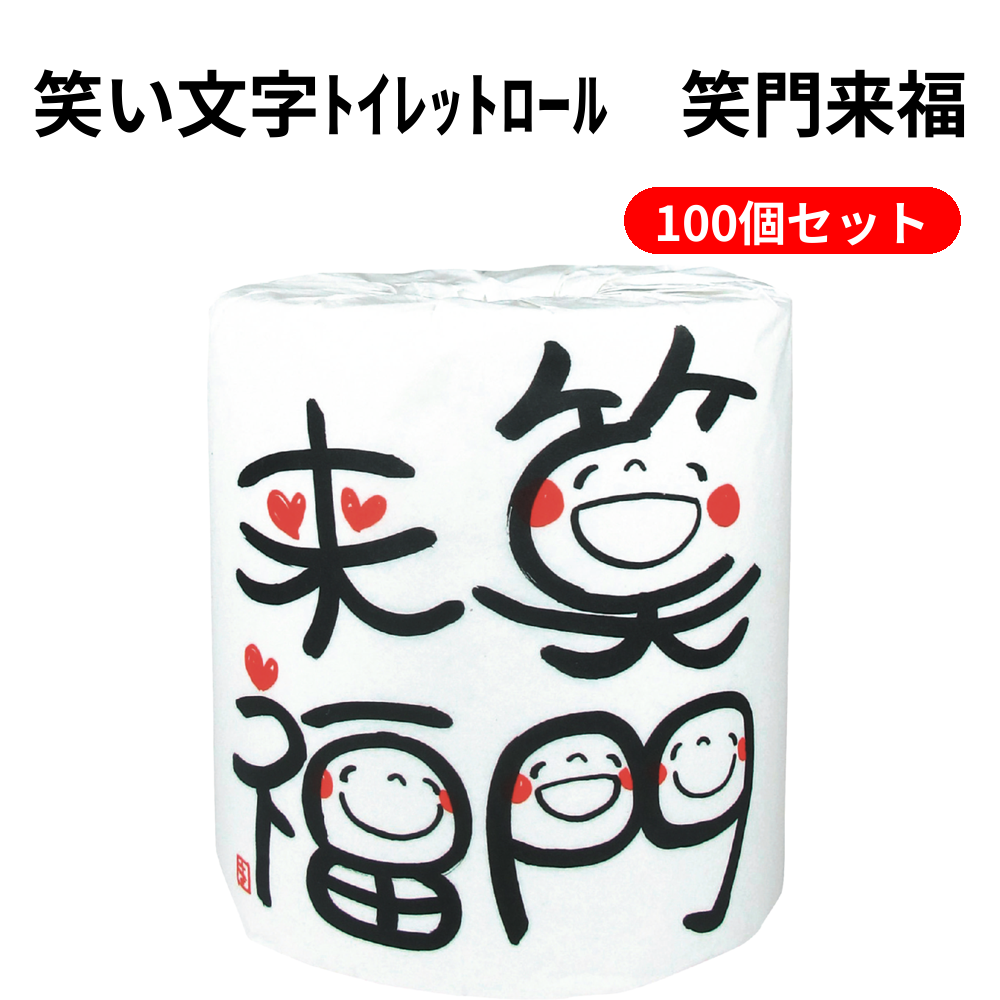 笑い文字ﾄｲﾚｯﾄﾛｰﾙ　笑門来福 100個セット