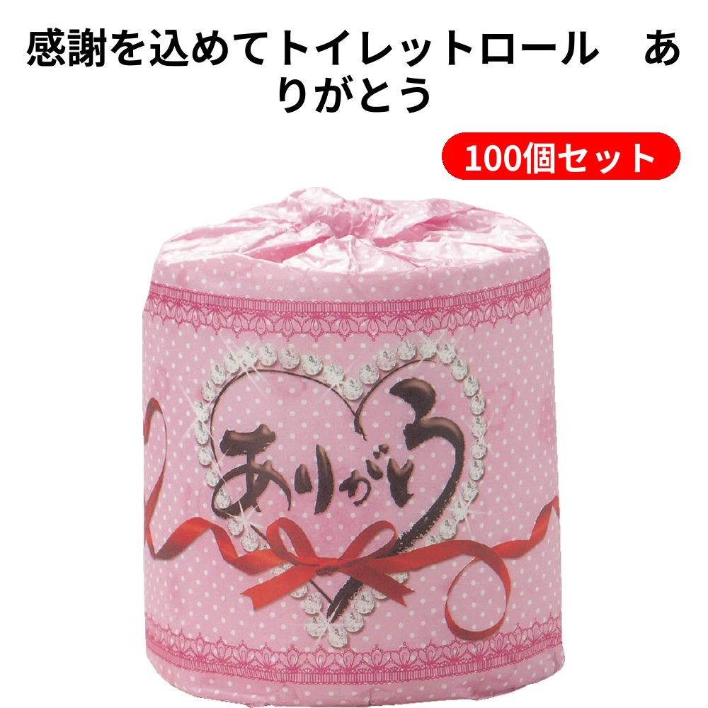 感謝を込めてトイレットロール　ありがとう 100個セット