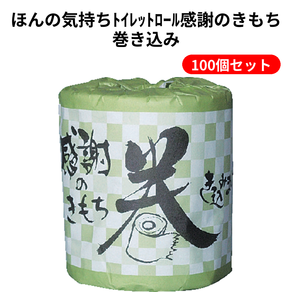 ほんの気持ちﾄｲﾚｯﾄﾛｰﾙ感謝のきもち巻き込み 100個セット