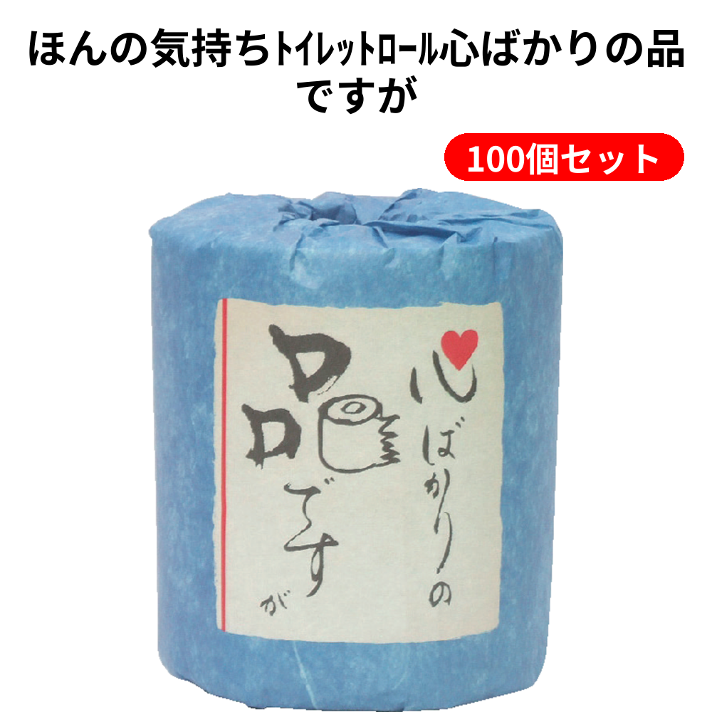 ほんの気持ちﾄｲﾚｯﾄﾛｰﾙ心ばかりの品ですが 100個セット