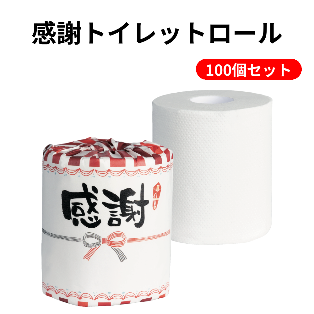 感謝トイレットロール 100個セット