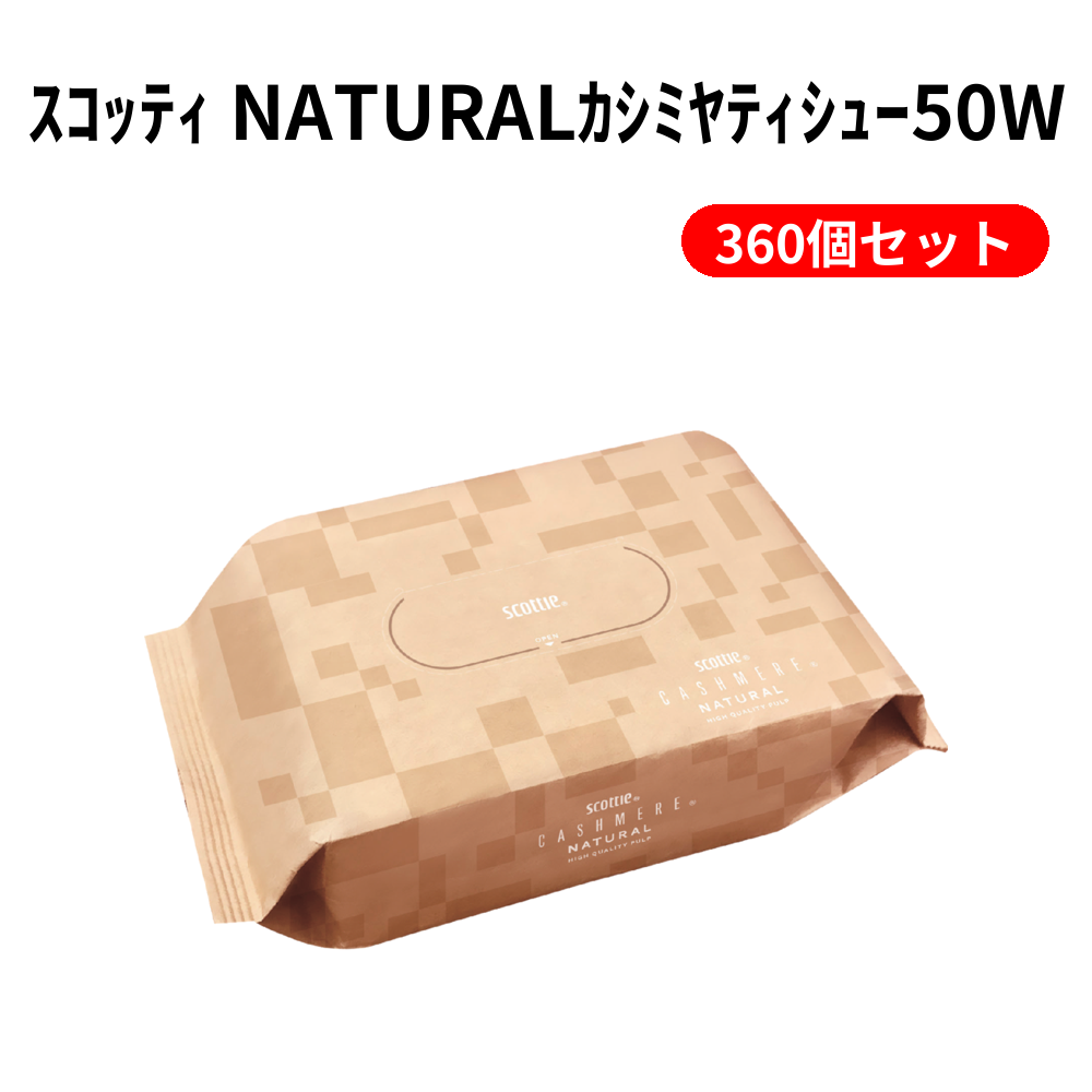 ｽｺｯﾃｨ NATURALｶｼﾐﾔﾃｨｼｭｰ50W 360個セット