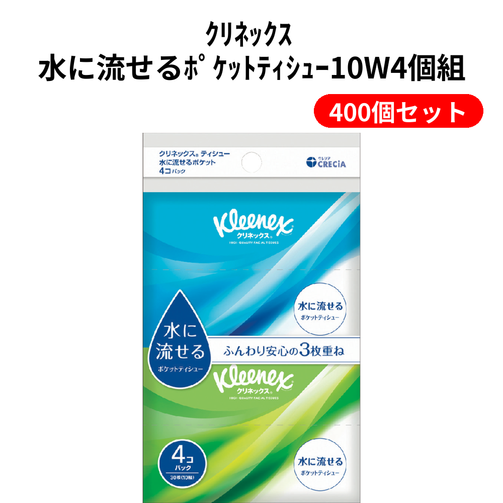 ｸﾘﾈｯｸｽ 水に流せるﾎﾟｹｯﾄﾃｨｼｭｰ10W4個組 400個セット