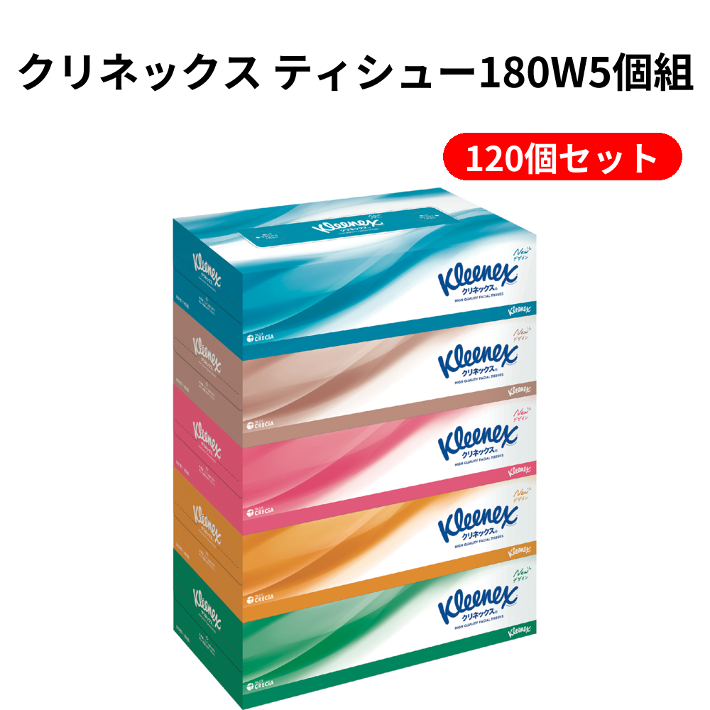 クリネックス ティシュー180W5個組 120個セット
