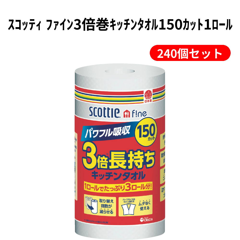 ｽｺｯﾃｨ ﾌｧｲﾝ3倍巻ｷｯﾁﾝﾀｵﾙ150ｶｯﾄ1ﾛｰﾙ 240個セット