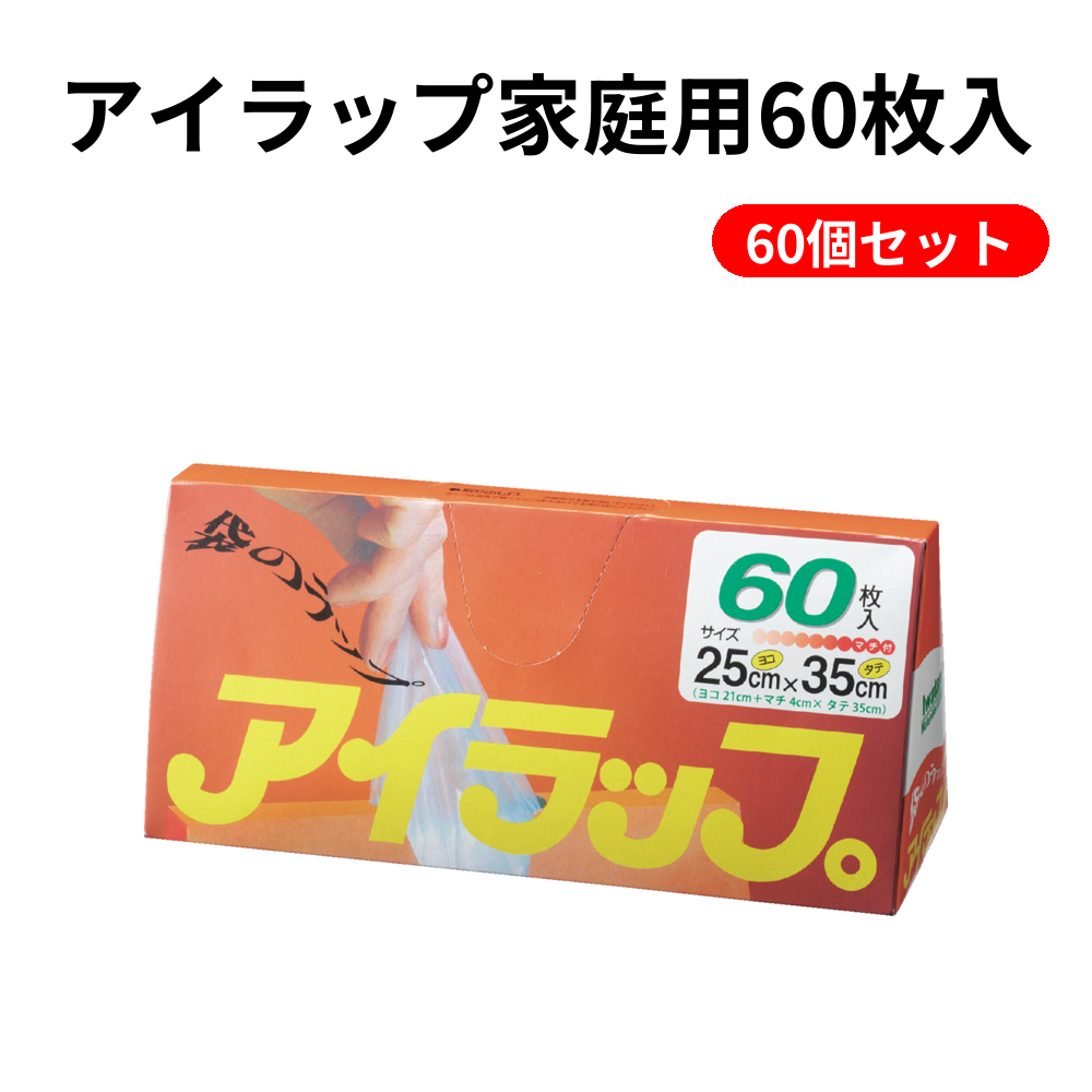 アイラップ家庭用60枚入 60個セット
