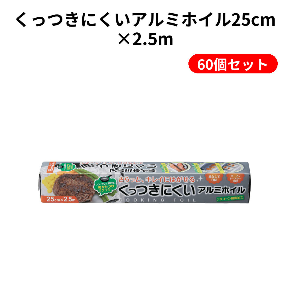 くっつきにくいアルミホイル25cm×2.5m 60個セット