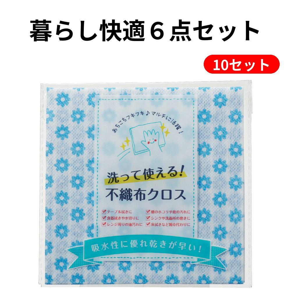 暮らし快適６点セット 10セット