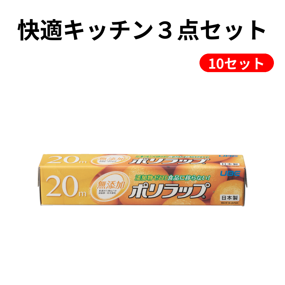 快適キッチン３点セット 10セット