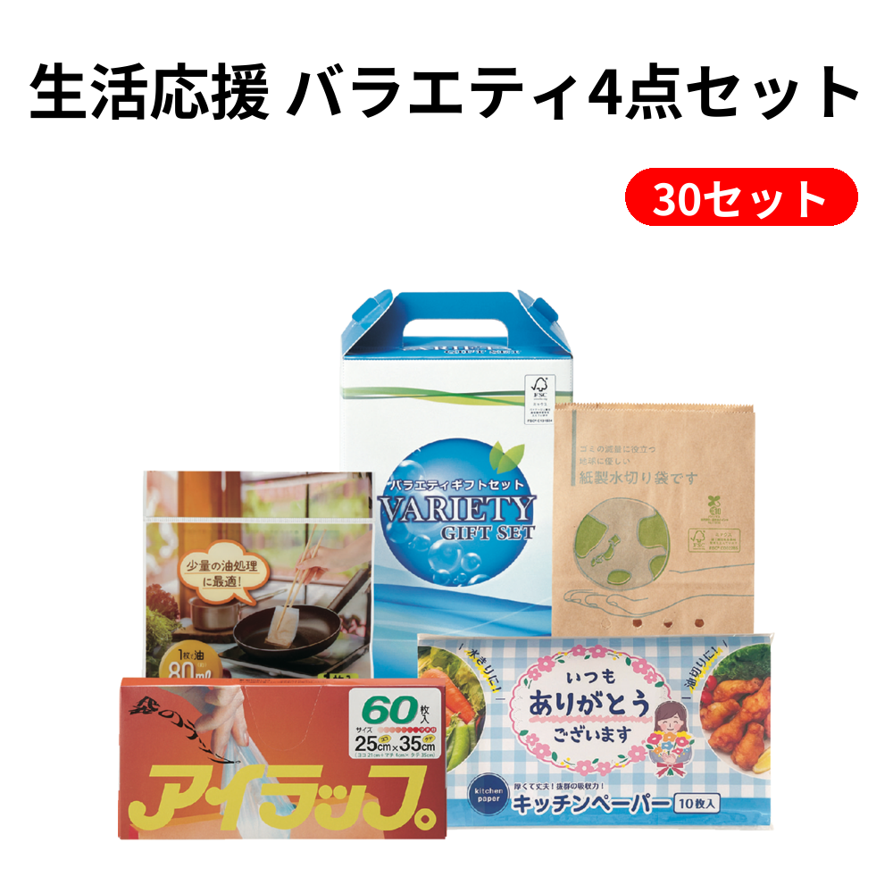 生活応援 バラエティ4点セット 30セット