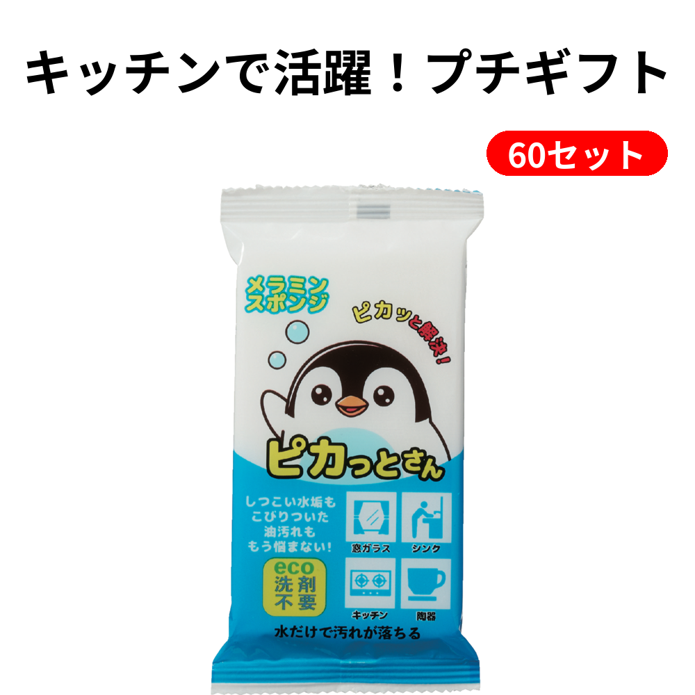 キッチンで活躍！プチギフト 60セット