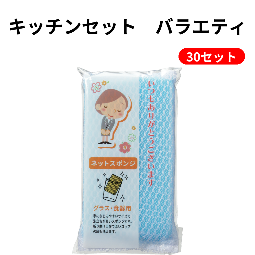 キッチンセット　バラエティ 30セット