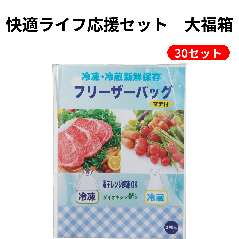快適ライフ応援セット　大福箱 30セット