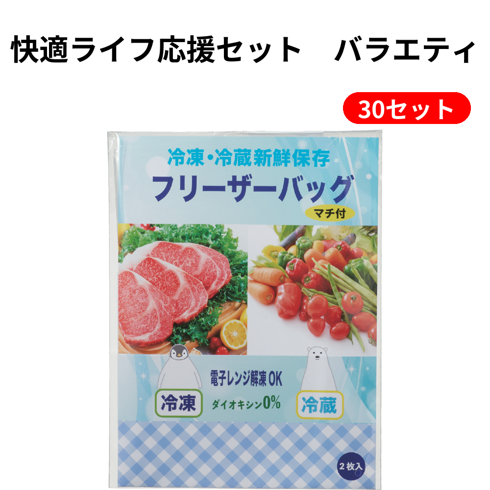 快適ライフ応援セット　バラエティ 30セット