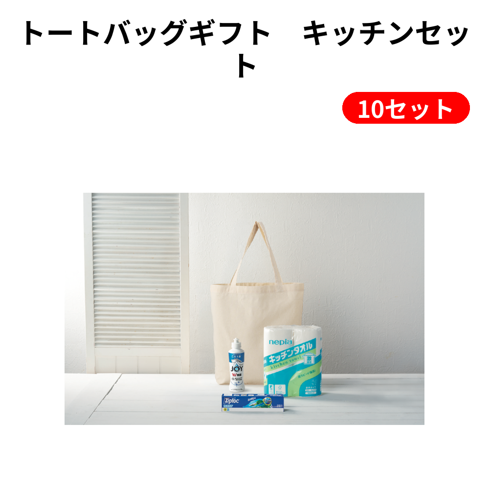 トートバッグギフト　キッチンセット 10セット