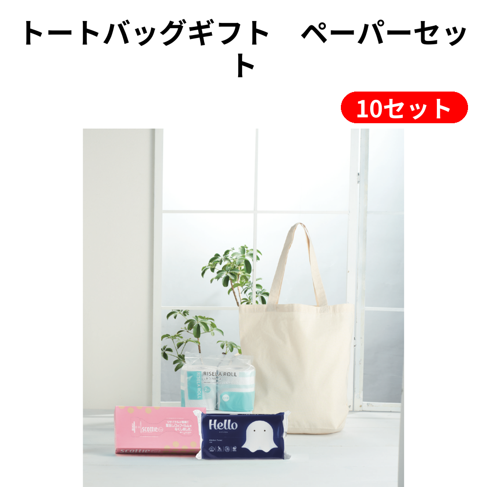 トートバッグギフト　ペーパーセット 10セット