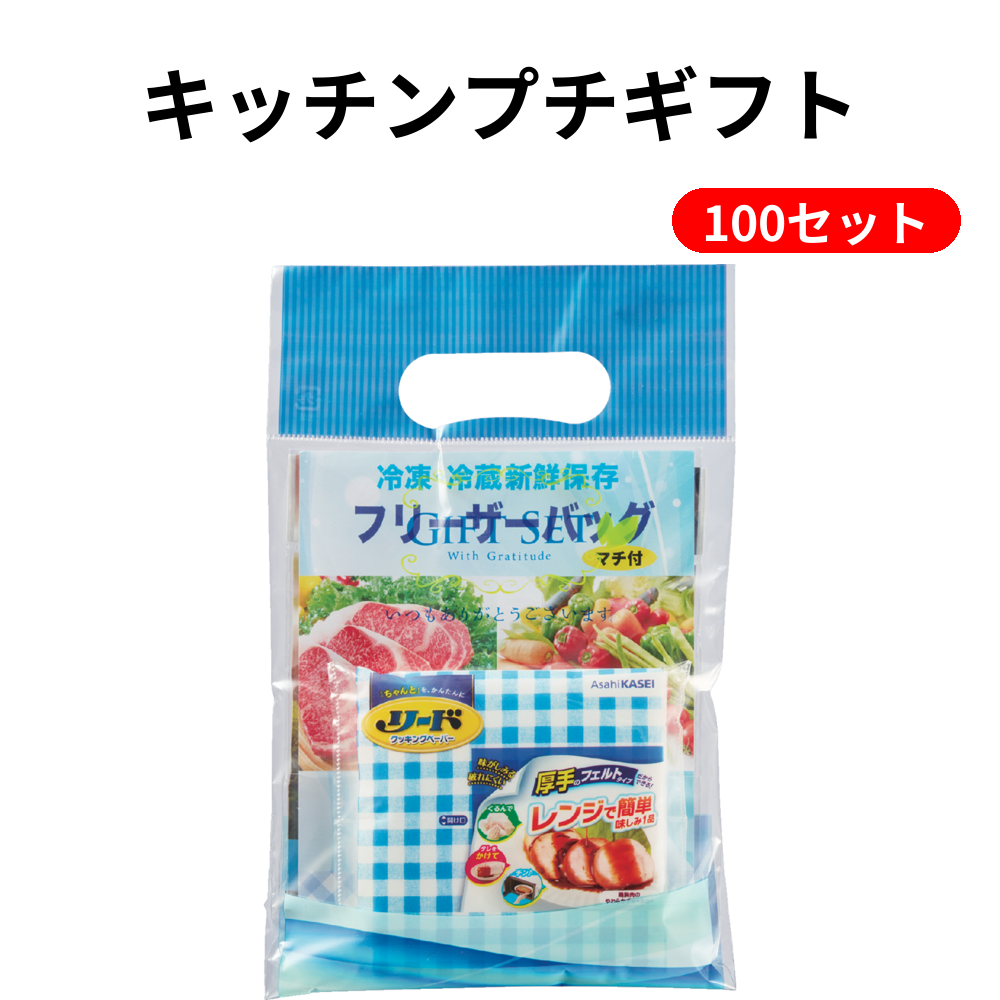 キッチンプチギフト 100セット