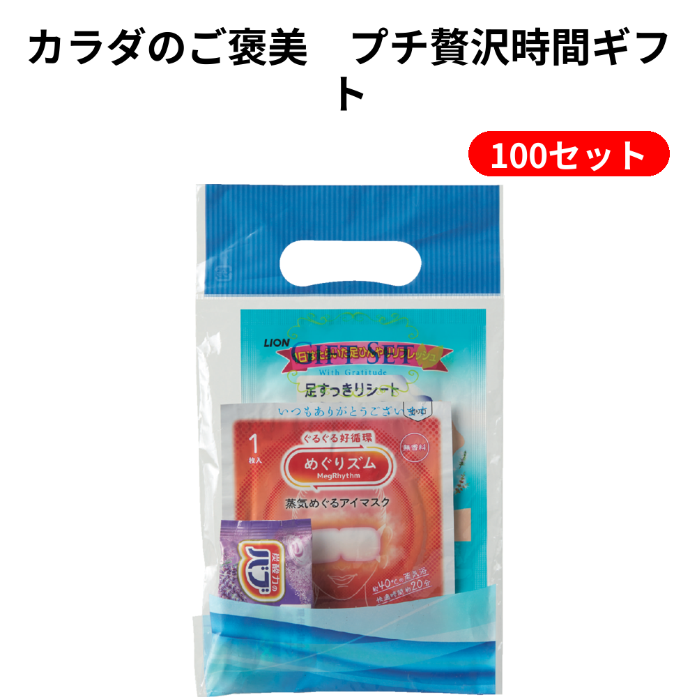 カラダのご褒美　プチ贅沢時間ギフト 100セット
