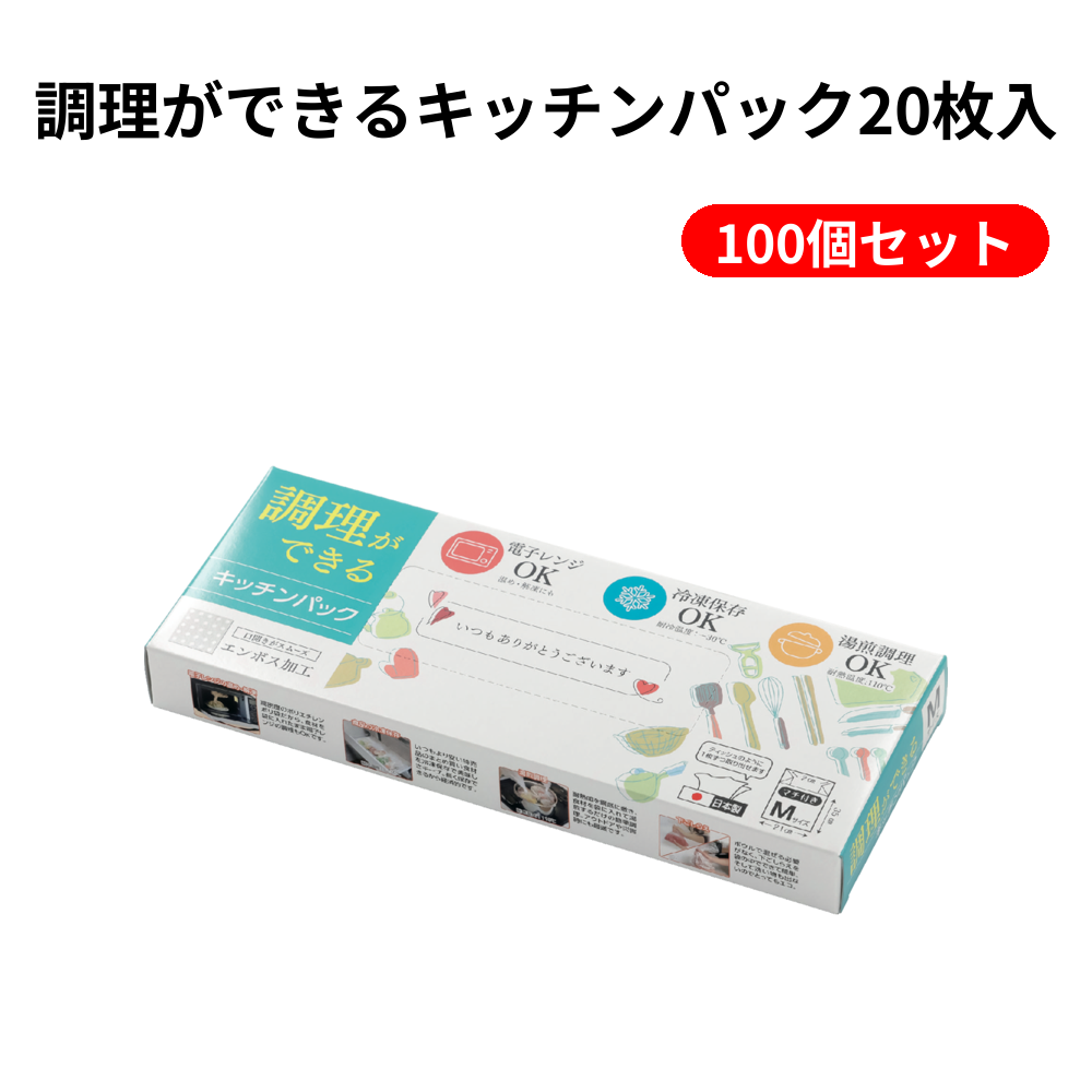 調理ができるキッチンパック20枚入 100個セット