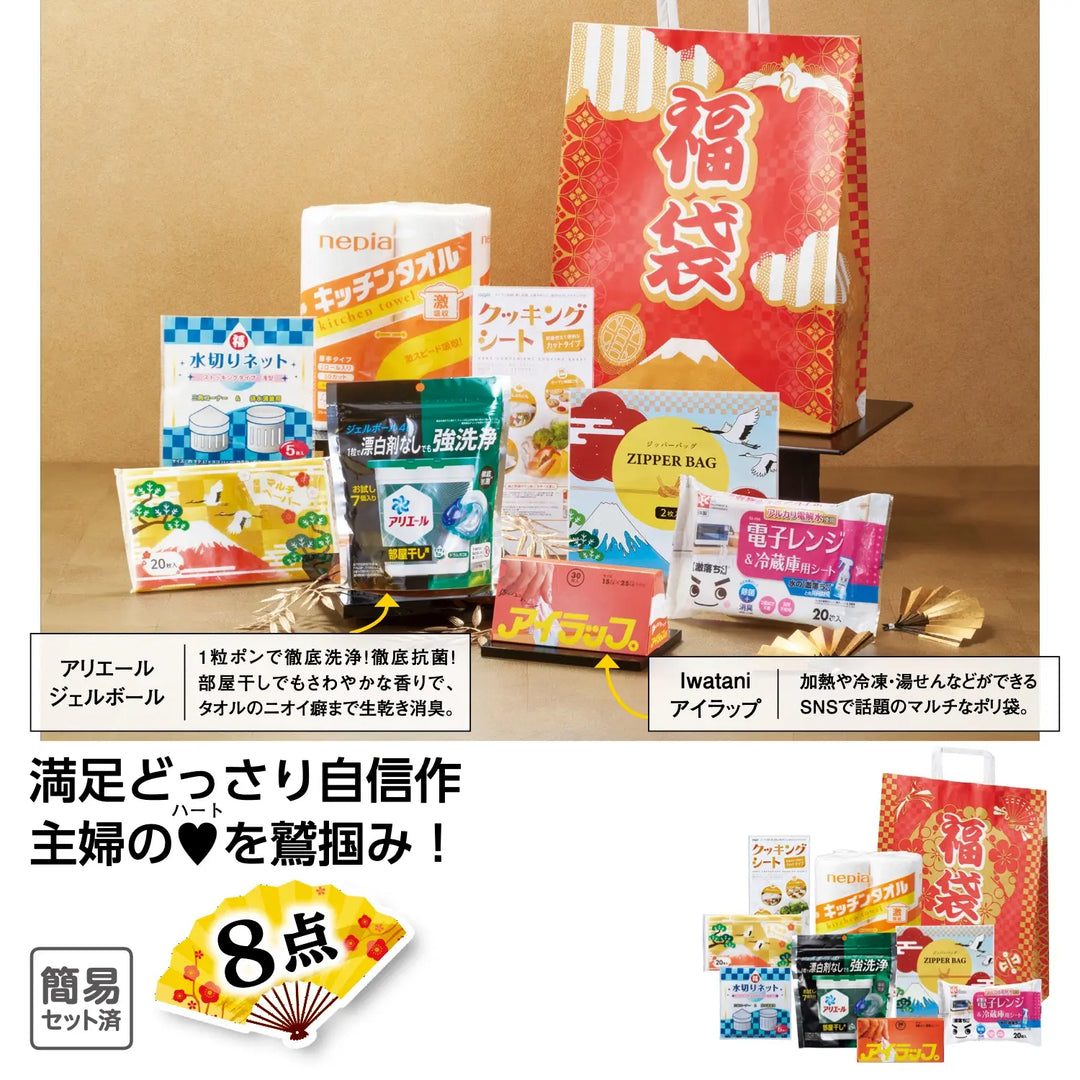 福袋 大満足日用品8点セット 2025 透明袋同梱 紙袋付きギフト