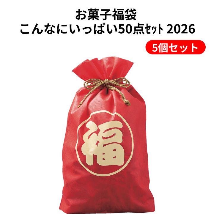 お菓子福袋 こんなにいっぱい50点ｾｯﾄ 2026【単価3218円(税込)】【5個】