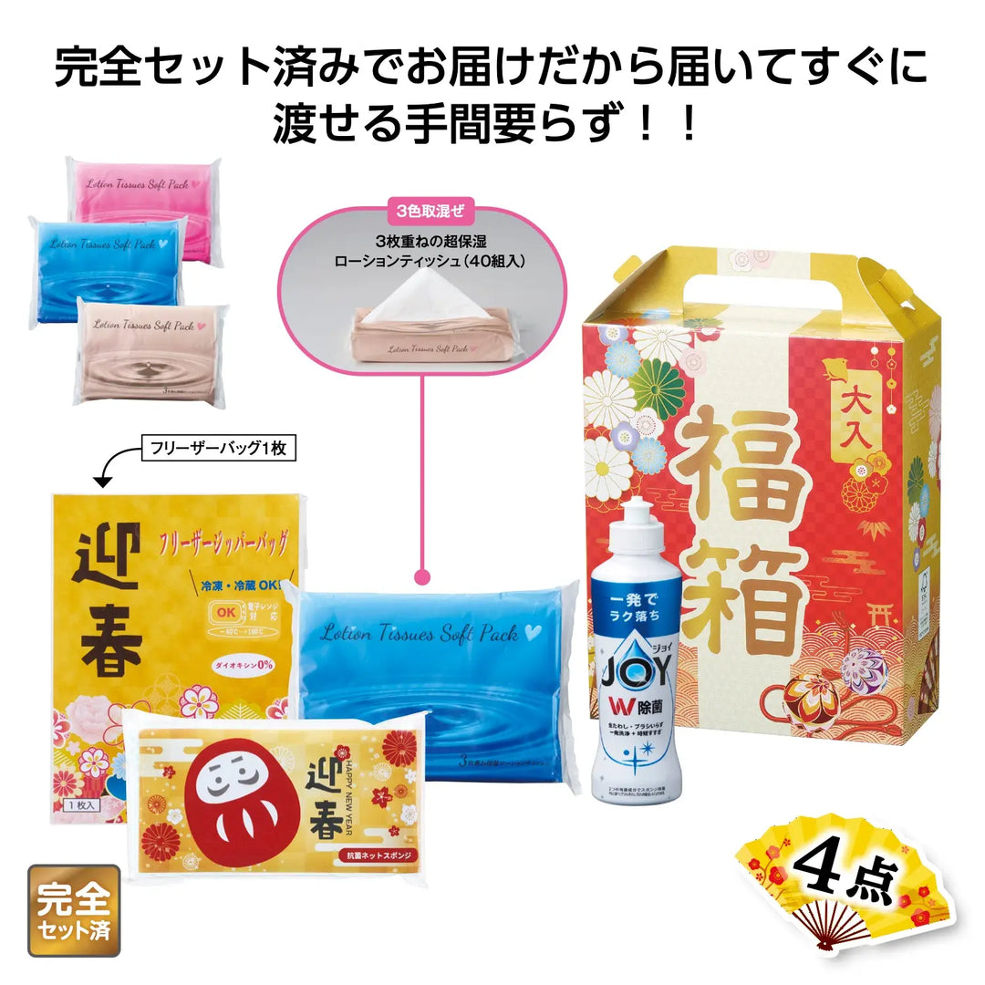 福箱 日用品4点セット 2025 化粧箱入り 新年イベント用ギフト最適