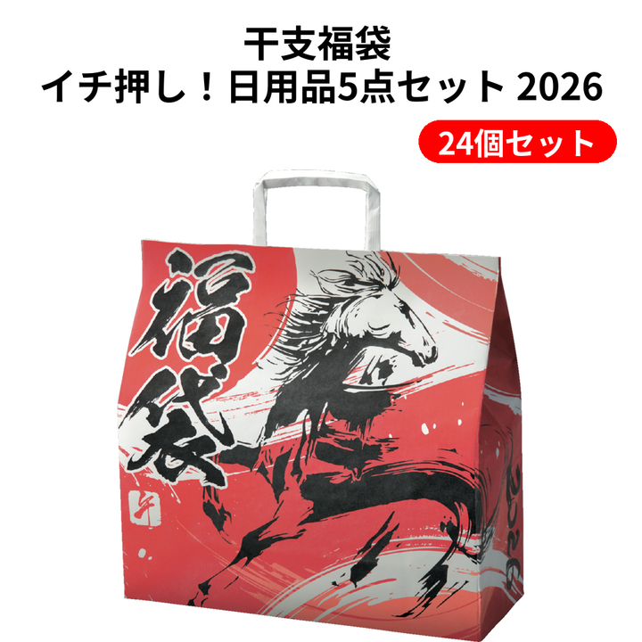 干支福袋 イチ押し！日用品5点セット 2026【単価438円(税込)】【24個】