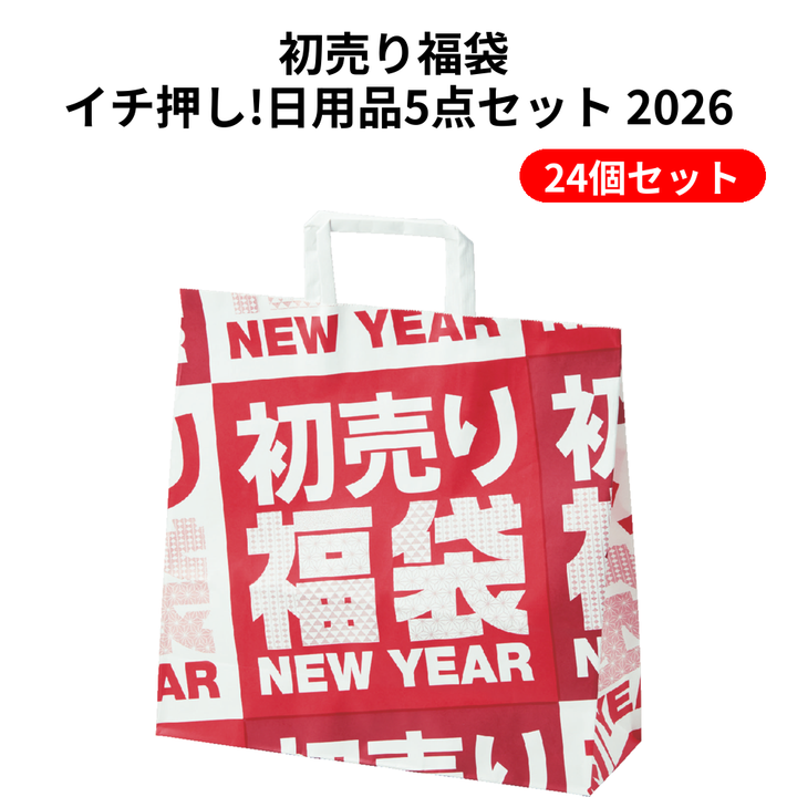初売り福袋 イチ押し!日用品5点セット 2026【単価438円(税込)】【24個】